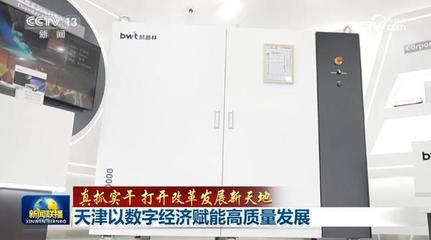 真抓實干 打開改革發展新天地 天津以數字經濟賦能高質量發展，深耕工程與技術研發試驗